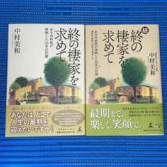 終の棲家を求めて:《続》終の棲家を求めて(2冊)のサムネイル