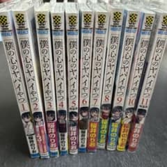 僕の心のヤバいやつ 1〜11巻 全巻セット 僕ヤバのサムネイル