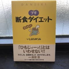 プチ断食ダイエットのサムネイル