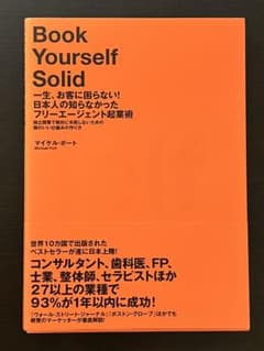 Book Yourself Solid マイケル・ポート マーケティング 名著のサムネイル