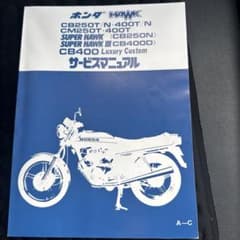ホンダ CB250T/N, CB400N サービスマニュアル ホンダ CB250T/N, CB400N サービスマニュアル - メルカリ