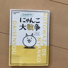 ことわざで! にゃんこ大戦争 一生に一コくらいは使えるにゃ。のサムネイル