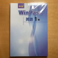 WinPass 英語 中1のサムネイル