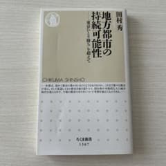 地方都市の持続可能性 「東京ひとり勝ち」を超えてのサムネイル