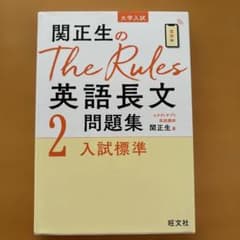 関正生のThe Rules英語長文問題集 : 大学入試 2のサムネイル