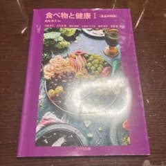 食べ物と健康 I 【食品学総論】のサムネイル