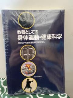 教養としての身体運動・健康科学のサムネイル