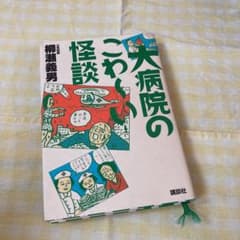 大病院のこわ～い怪談　柳瀬義男のサムネイル