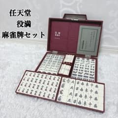 任天堂 役満 麻雀牌セット 背竹調 背竹風 昭和レトロ ヴィンテージ