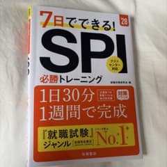 7日でできる！SPI必勝トレーニング '28のサムネイル