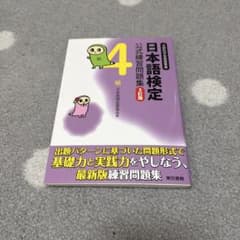 日本語検定公式練習問題集 4級 3訂版のサムネイル