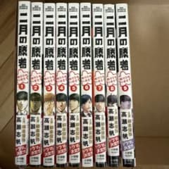 帯付き】二月の勝者 1〜9巻セット マンガ まとめ売り - メルカリ