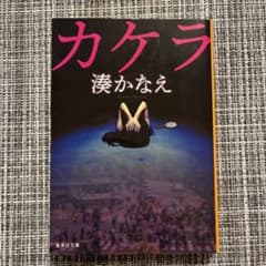 カケラ 湊かなえ　中古本のサムネイル