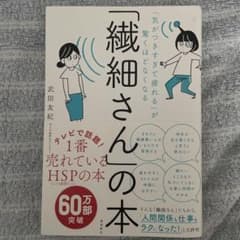 「気がつきすぎて疲れる」が驚くほどなくなる 「繊細さん」の本のサムネイル