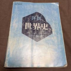 詳説世界史 探究 山川出版社のサムネイル