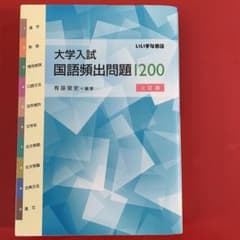 大学入試国語頻出問題1200のサムネイル