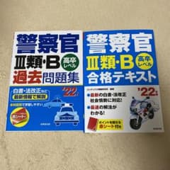 警察官Ⅲ類・B 合格テキスト、警察官lll類・B 過去問題集 '22年版のサムネイル