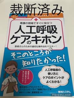 【裁断済み】看護の現場ですぐに役立つ 人工呼吸ケアのキホンのサムネイル