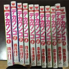 デカワンコ 1〜11巻のサムネイル