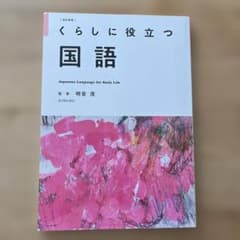改訂新版 くらしに役立つ 国語のサムネイル