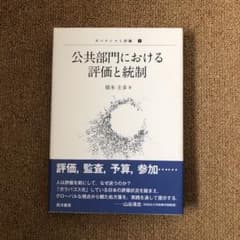 公共部門における評価と統制のサムネイル