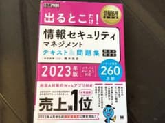 中古　情報処理教科書 出るとこだけ!情報セキュリティマネジメント テキスト問題集のサムネイル