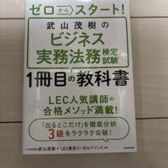 ゼロからスタート！ビジネス実務法務検定試験のサムネイル