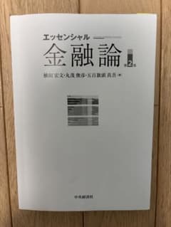 エッセンシャル金融論 第2版のサムネイル