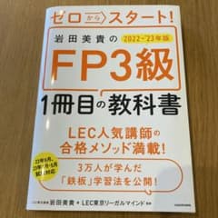 ゼロからスタート! 岩田美貴のFP3級1冊目の教科書 2022-2023年版のサムネイル