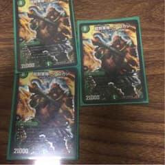 デュエルマスターズ べアフガン三枚 値下げありのサムネイル