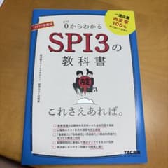 0からわかるSPI3の教科書 2027年度版 TAC出版のサムネイル