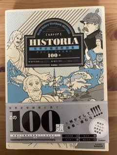 HISTORIA 世界史問題集 100題のサムネイル
