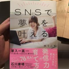 SNSで夢を叶える ニートだった私の人生を変えた発信力の育て方/ゆうこすのサムネイル