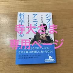 ジブリアニメで哲学する : 世界の見方が変わるヒントのサムネイル