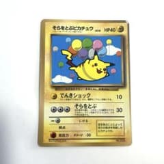 【旧裏】ポケモンカード そらをとぶピカチュウ 月刊コロコロコミック おまけ そらをとぶピカチュウ 月刊コロコロコミック97年11月号 旧裏 おまけ