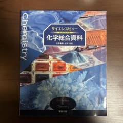 サイエンスビュー 化学総合資料のサムネイル