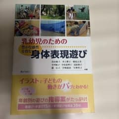 乳幼児のための豊かな感性を育む身体表現遊びのサムネイル
