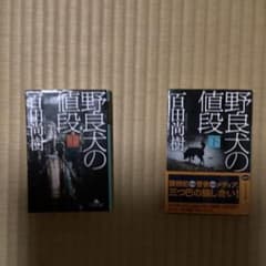 野良犬の値段（上）(下)、真実の航路のサムネイル