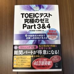TOEICテスト究極のゼミPart3&4のサムネイル
