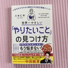 世界一やさしい「やりたいこと」の見つけ方 人生のモヤモヤから解放される自己理解…のサムネイル