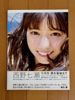 西野七瀬 写真集 2冊セット[風を着替えて] [普段着]ポストカード付属3枚付属のサムネイル