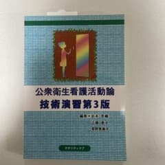 公衆衛生看護活動論 技術演習第3版のサムネイル
