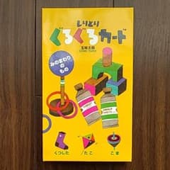 しりとり　ぐるぐるカードのサムネイル