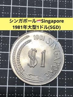 4361【シンガポール】1981年1ドル 大型 硬貨 コイン 古銭 - メルカリ