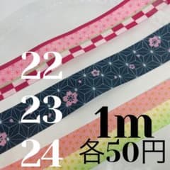 25mmグログランリボン 《22〜24》各1m50円のサムネイル