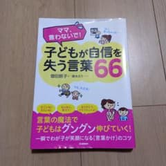 子どもが自信を失う言葉66のサムネイル