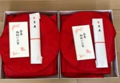 還暦祝い ちゃんちゃんこ 2組セットのサムネイル