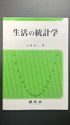 生活の統計学 大澤清三著のサムネイル