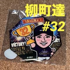 若鷹ガチャ 32 柳町達 缶バッジ 本日発送⭕️ - メルカリ
