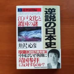 【ぴー子様専用】逆説の日本史 13(近世展開編) (江戸文化と鎖国の謎)のサムネイル